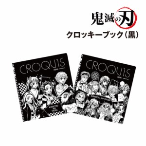 鬼滅の刃 クロッキーブック(黒) /炭治郎 禰豆子 善逸 伊之助 カナヲ 柱