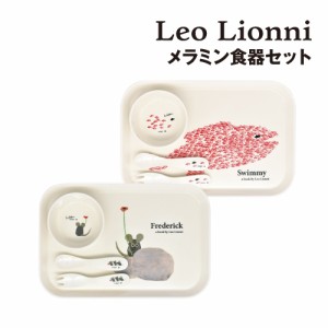 送料無料 レオ・レオニ メラミン食器セット LLB-3000-1 /Frederick Swimmy プレート トレー セット カトラリー スプーン フォーク 皿 ボ