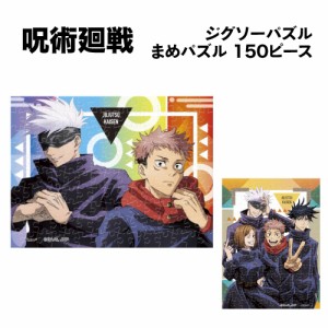 呪術廻戦 ジグソーパズル まめパズル 150ピース