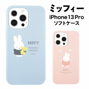 送料無料 ミッフィー iPhone13 Pro対応 ソフトケース MF-217