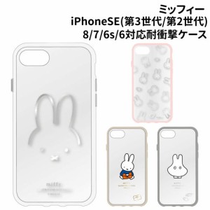 送料無料 ミッフィー IIIIfit Clear iPhoneSE(第3世代/第2世代)/8/7/6s/6対応ケース MF-303