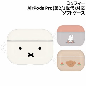 送料無料 ミッフィー AirPods Pro(第2世代)/AirPods Pro 対応 ソフトケース MF-366 /フェイス ミッフィー ボリス/