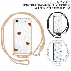 送料無料 ミッフィー IIIIfit Loop iPhoneSE(第3世代/第2世代)/8/7/6s/6 対応 耐衝撃ケース MF-369 /ミッフィー＆ボリス テレフォン おば