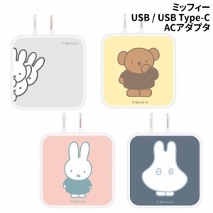 送料無料 ミッフィー USB / USB Type-C ACアダプタ MF-384 /ひょっこり ミッフィー ボリス おばけごっこ