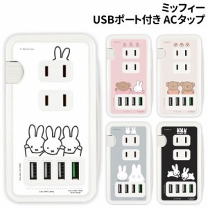 送料無料 ミッフィー USBポート付き ACタップ MF-385 /ミッフィー ミッフィー＆ボリス ボリス＆バーバラ おばけごっこ うさぎ