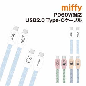 送料無料 ミッフィー PD60W対応 USB2.0 Type-Cケーブル MF-473 / ひょっこり ミッフィー ミッフィー&ボリス