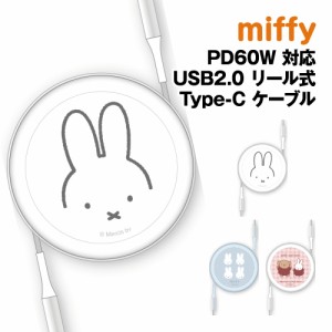 送料無料 ミッフィー PD60W 対応 USB2.0 リール式 Type-Cケーブル MF-501 /フェイス ミッフィー ミッフィー&ボリス 充電 データ転送 アン