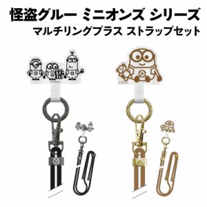 送料無料 怪盗グルー ミニオンズ シリーズ マルチリングプラス ストラップセット MINI-389 /ポップコーン ボブ＆ティム