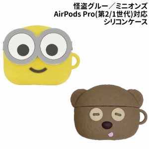 送料無料 怪盗グルー／ミニオンズシリーズ AirPods Pro(第2世代)/AirPods Pro対応シリコンケース MINI-405 /ボブ ティム/