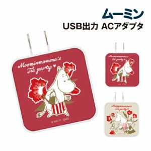 送料無料 ムーミン【Moomin mamma's Tea party】 USB/USB Type-C ACアダプタ MMN-150 /ムーミンママ ティーパーティ