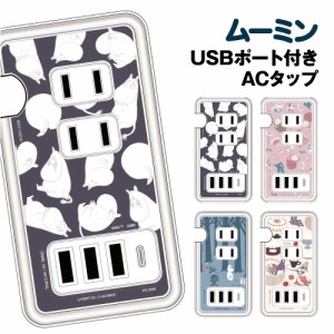 送料無料 ムーミン USB/USB Type-C付き ACタップ MMN-176 / ムーミン総柄 リトルミイ総柄 森の中 リトルミイ