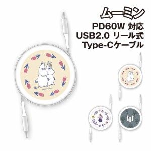 送料無料 ムーミン PD60W 対応 USB2.0 リール式 Type-Cケーブル MMN-203 /ムーミン リトルミイ ニョロニョロ