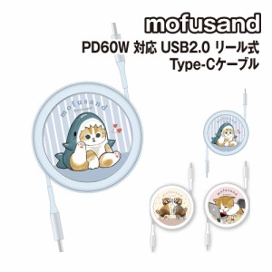 送料無料 mofusand／モフサンド PD60W 対応 USB2.0 リール式 Type-Cケーブル MOFU-52 /サメにゃん レッサーパンダにゃん ゆるにゃん 充電