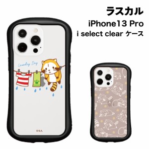 送料無料 ラスカル i select clear iPhone13 Pro対応 ハイブリッドクリアケース MRS-68