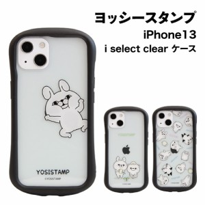 送料無料 ヨッシースタンプ i select clear iPhone13対応 ハイブリッドクリアケース MYS-14