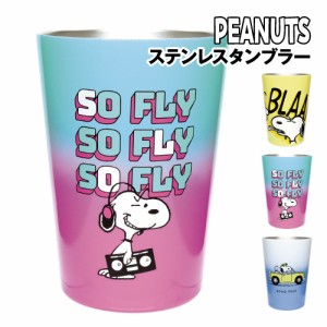 送料無料 PEANUTS スヌーピー ステンレスタンブラー PL-1801-3 / YELLOW SO FLY／グリーン×ピンク CAR／ホワイト×ブルー