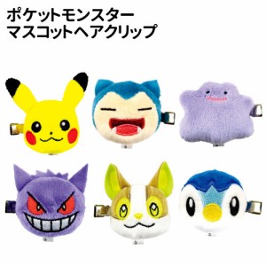 ポケットモンスターマスコットヘアクリップ PM-553753  /ポケモン ピカチュウ カビゴン メタモン ゲンガー ワンパチ ポッチャマ/