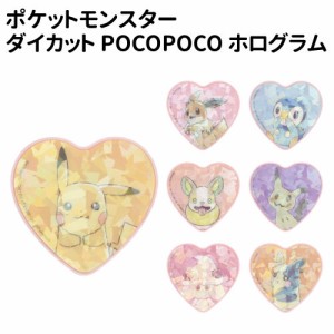 送料無料 ポケットモンスター ダイカット POCOPOCO ホログラム POKE-763