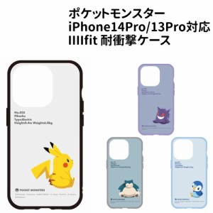 送料無料 ポケットモンスター IIIIfit iPhone14Pro/13Pro対応 ケース POKE-789 /ピカチュウ ゲンガー カビゴン ポッチャマ/