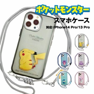 送料無料 ポケットモンスター IIIIfit Loop iPhone14Pro/13Pro対応ケースショルダーストラップ ネックストラップ クリア POKE-806 /ポケ