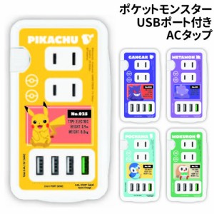 送料無料 ポケットモンスター USBポート付きACタップ POKE-814 /ピカチュウ ゲンガー メタモン ポッチャマ モクロー/