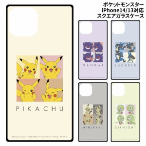 送料無料 ポケットモンスター iPhone14/13対応スクエアガラスケース POKE-817 /ピカチュウ ゲンガー ルカリオ ミミッキュ サーナイト/