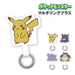 ポケットモンスター マルチリングプラス POKE-842 / ピカチュウ ゲンガー メタモン カビゴン