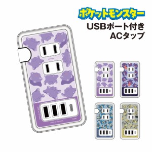 送料無料 ポケットモンスター USB/USB Type-C付きACタップ POKE-861 / メタモン ゲンガー ルカリオ ミミッキュ 急速充電