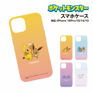 送料無料 ポケットモンスター iPhone15/14/13対応 iPhone15Pro対応 ソフトケース POKE-864-5 /ピカチュウ＆イーブイ フシギダネ＆ヒトカ