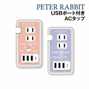 送料無料 ピーターラビット USB/USB Type-C付き ACタップ PR-100 /ピーターラビット トム