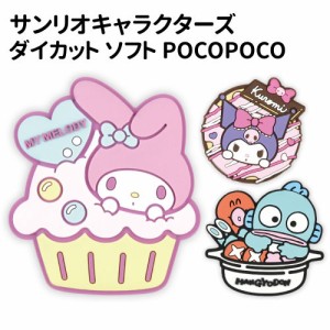 送料無料 サンリオキャラクターズ ダイカットソフト POCOPOCO SANG-203