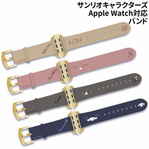 送料無料 サンリオキャラクターズ Apple Watch 41/40/38mm対応PUレザーバンド SANG-230 /ハローキティ マイメロディ クロミ シナモロール