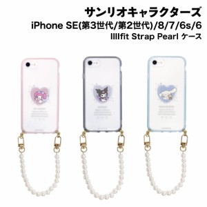 送料無料 サンリオキャラクターズ IIIIfit Strap Pearl iPhoneSE(第3世代/第2世代)/8/7/6s/6対応 耐衝撃ケース SANG-249 パールストラッ