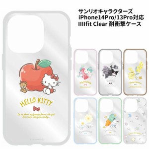 送料無料 サンリオ IIIIfit Clear iPhone14Pro/iPhone13Pro対応耐衝撃ケース/ハローキティ マイメロディ クロミポムポムプリンシナモロー