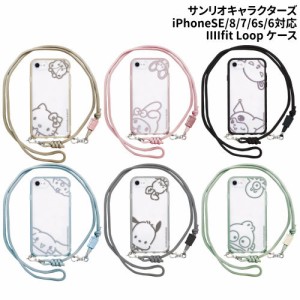 送料無料 サンリオキャラクターズ IIIIfit Loop iPhoneSE(第3世代/第2世代)/8/7/6s/6対応耐衝撃ケース クリア SANG-263 /