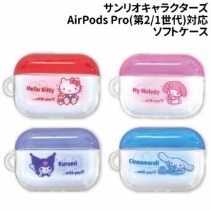 送料無料 サンリオキャラクターズ AirPods Pro(第2世代)/AirPods Pro 対応 ソフトケース SANG-273 /ハローキティ マイメロディ クロミ シ