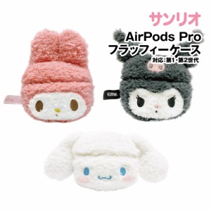 送料無料 サンリオキャラクターズ AirPods Pro(第2世代)/AirPods Pro対応フラッフィーケース SANG-275 / マイメロディ クロミ シナモロー