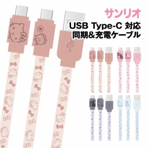 送料無料 サンリオキャラクターズ USB Type-C 対応 同期＆充電ケーブル SANG-304 /ハローキティ マイメロディ クロミ シナモロール