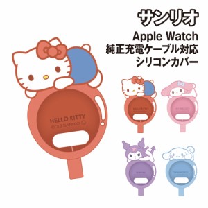 サンリオキャラクターズ Apple Watch純正充電ケーブル 対応 シリコンカバー SANG-333 /ハローキティ マイメロディ クロミ シナモロール