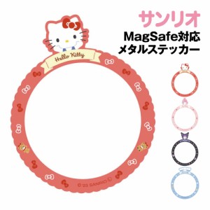 送料無料 サンリオキャラクターズ MagSafe対応メタルステッカー ひょっこりタイプ SANG-365 / ハローキティ マイメロディ クロミ シナモ