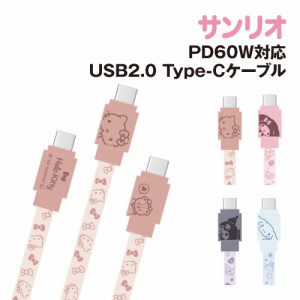 送料無料 サンリオキャラクターズ PD60W対応 USB2.0 Type-Cケーブル SANG-396 / ハローキティ マイメロディ クロミ シナモロール