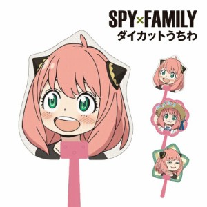 SPY×FAMILY ダイカットうちわ /アーニャとキメラさん アーニャ×2! アーニャとピーナッツ