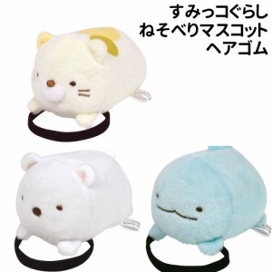 すみっコぐらし ねそべりマスコットヘアゴム SG-553756 /しろくま ねこ とかげ