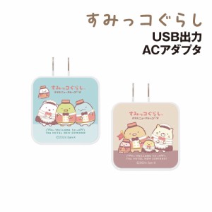 送料無料 すみっコぐらし USB/USB Type-C ACアダプタ SMK-191 / しろくま とんかつ