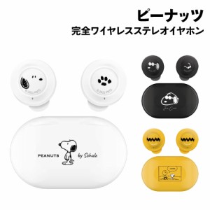 送料無料 ピーナッツ 完全ワイヤレスステレオイヤホン SNG-579 PEANUTS スヌーピー ジョー・クール チャーリーブラウン Bluetooth接続