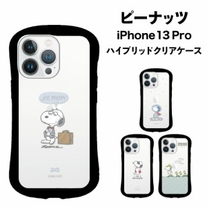 送料無料 ピーナッツ iPhone13 Pro対応ハイブリッドクリアケース SNG-636