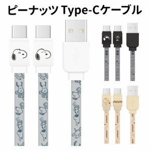 ピーナッツ USB Type-C 対応 同期＆充電ケーブル SNG-647