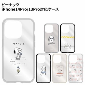 送料無料 ピーナッツ IIIIfit Clear iPhone14Pro/13Pro対応 ケース SNG-706 /スヌーピー ジョー・クール チャーリー・ブラウン きょうだ