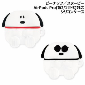 送料無料 ピーナッツ AirPods Pro(第2世代)/AirPods Pro対応シリコンケース SNG-739 /スヌーピー ジョー・クール/