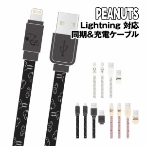 送料無料 ピーナッツ スヌーピー Lightning 対応 同期＆充電ケーブル SNG-743 /アイボリー ブラック ピンク